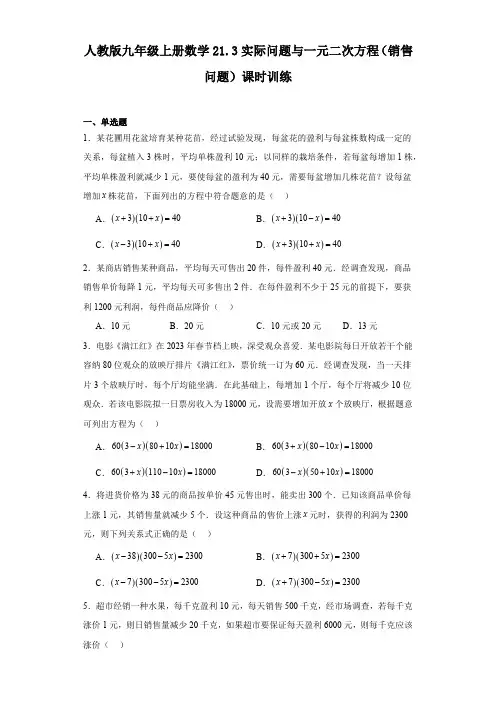 人教版九年级上册数学实际问题与一元二次方程(销售问题)课时训练(含答案)