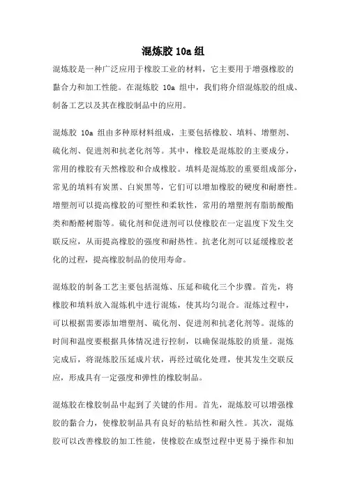 混炼胶10a组