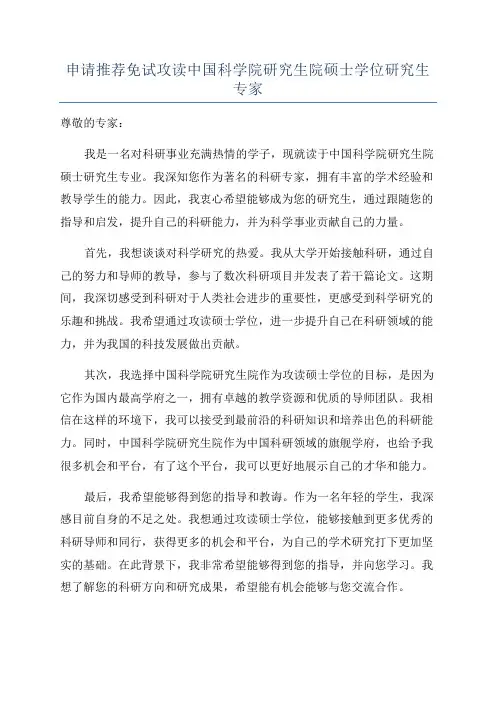 申请推荐免试攻读中国科学院研究生院硕士学位研究生专家