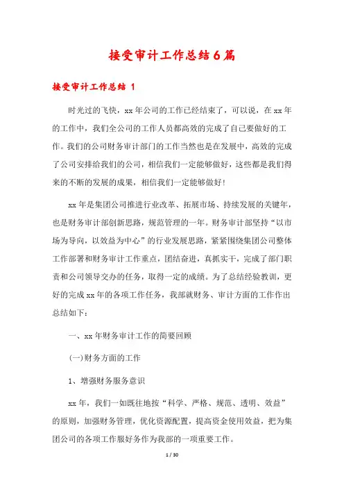 接受审计工作总结6篇