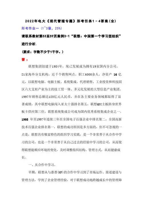 2022年电大《现代管理专题》形考任务1-4答案(全)