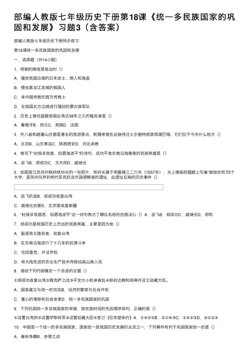 部编人教版七年级历史下册第18课《统一多民族国家的巩固和发展》习题3（含答案）