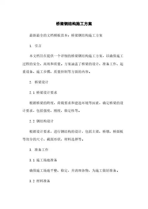 桥梁钢结构施工方案