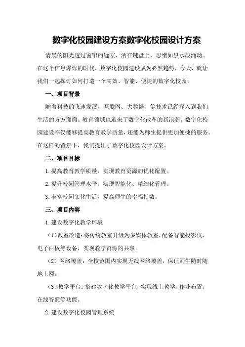 数字化校园建设方案数字化校园设计方案