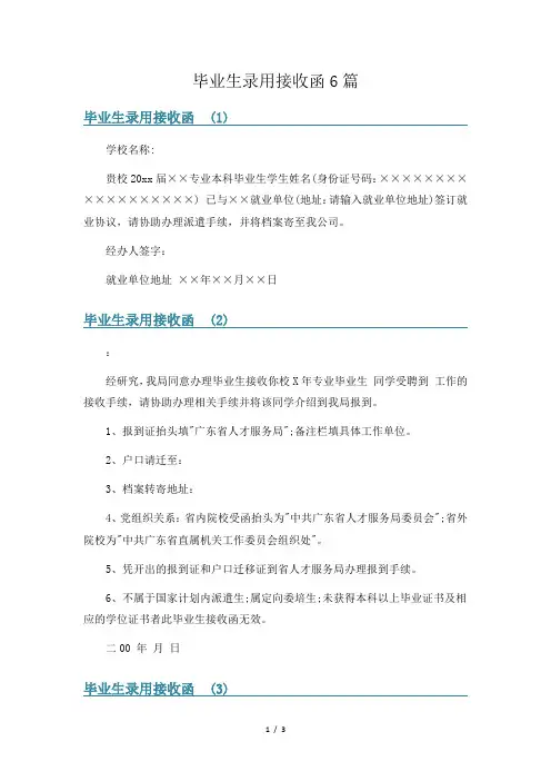 毕业生录用接收函6篇
