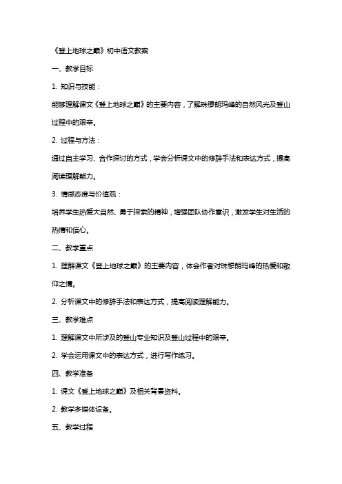 《登上地球之巅》初中语文教案