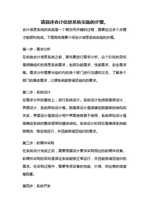 请简述会计信息系统实施的步骤。