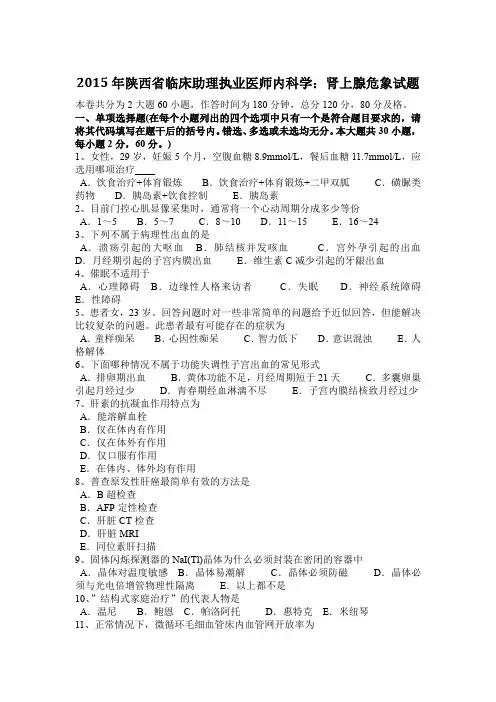 2015年陕西省临床助理执业医师内科学：肾上腺危象试题