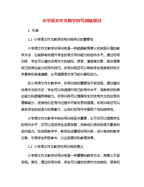 小学语文作文教学仿写训练探讨