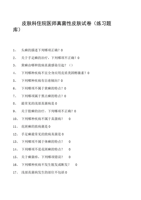 2023皮肤科住院医师真菌性皮肤试卷(练习题库)