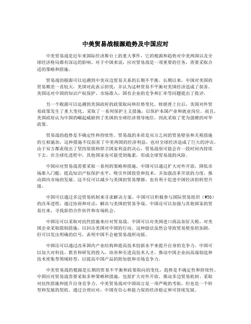 中美贸易战根源趋势及中国应对