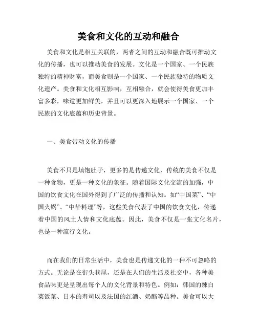 美食和文化的互动和融合
