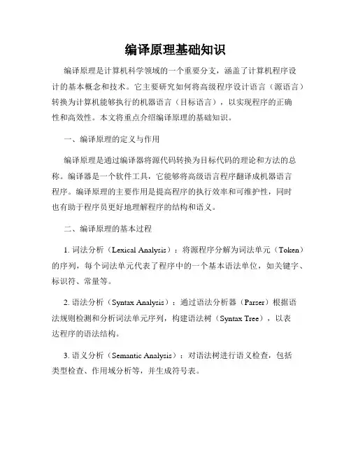 编译原理基础知识