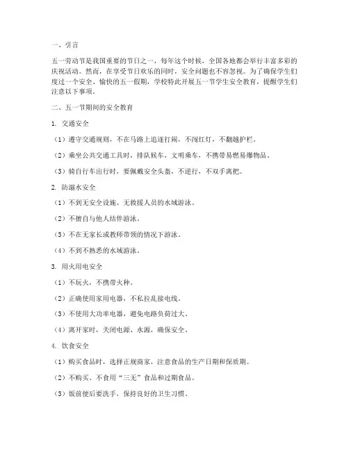 小学五一节学生安全教育