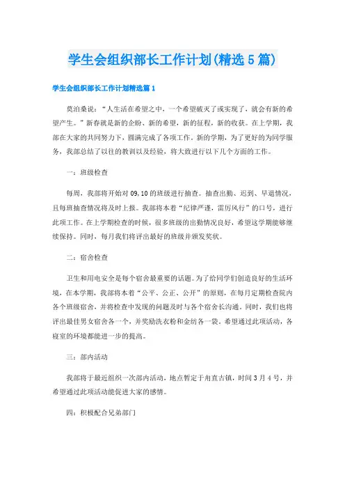 学生会组织部长工作计划(精选5篇)