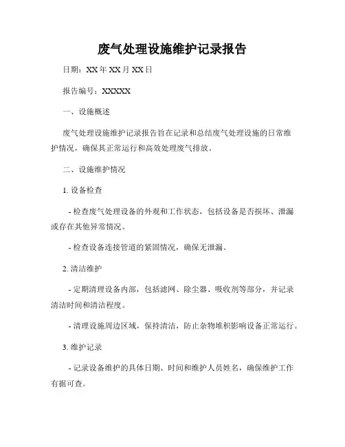 废气处理设施维护记录报告