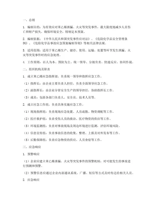苯乙烯应急处理预案范文