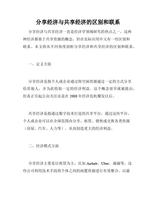分享经济与共享经济的区别和联系