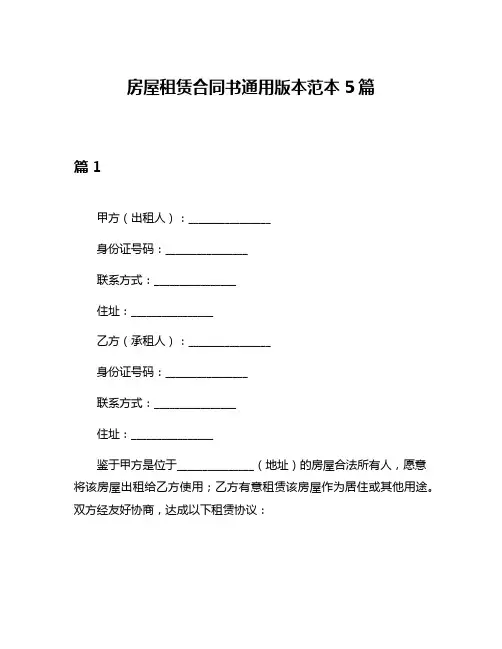 房屋租赁合同书通用版本范本5篇