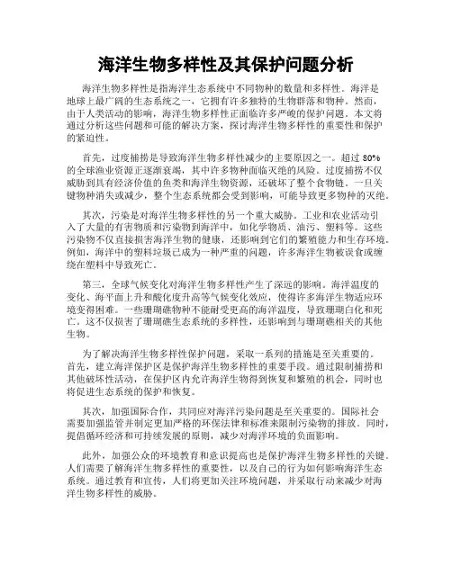 海洋生物多样性及其保护问题分析