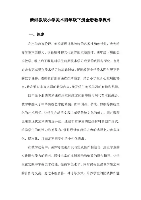 新湘教版小学美术四年级下册全册教学课件
