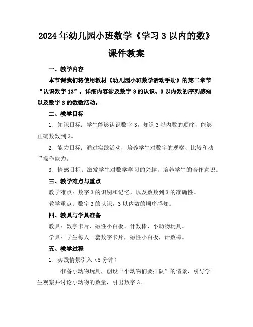 2024年幼儿园小班数学《学习3以内的数》课件教案