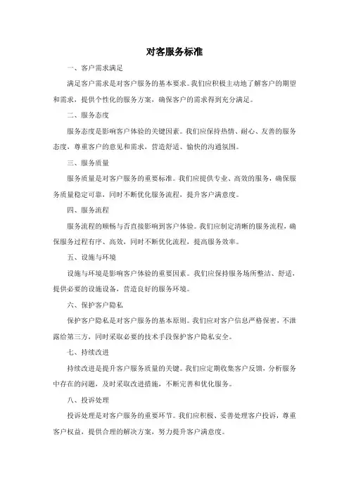对客服务标准