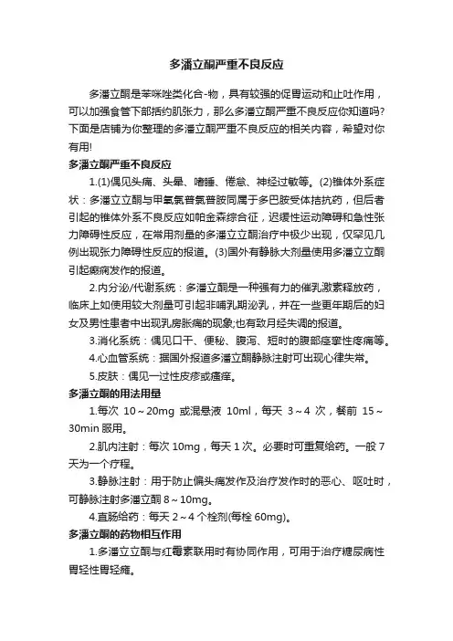 多潘立酮严重不良反应
