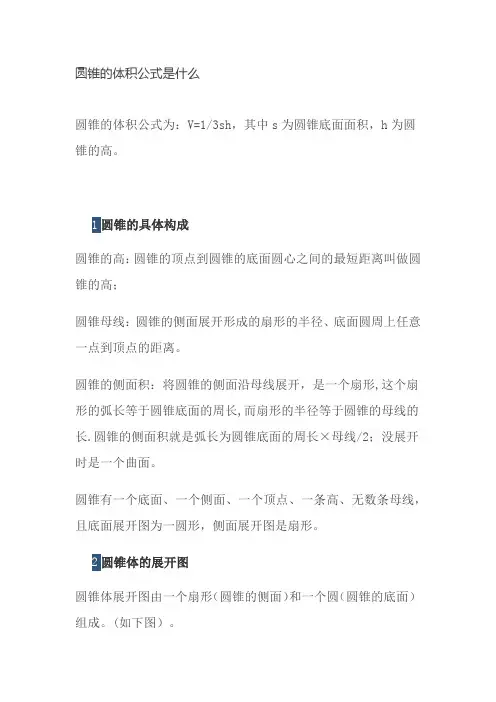 圆锥的体积公式是什么