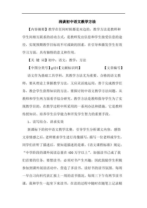 初中语文教学方法论文