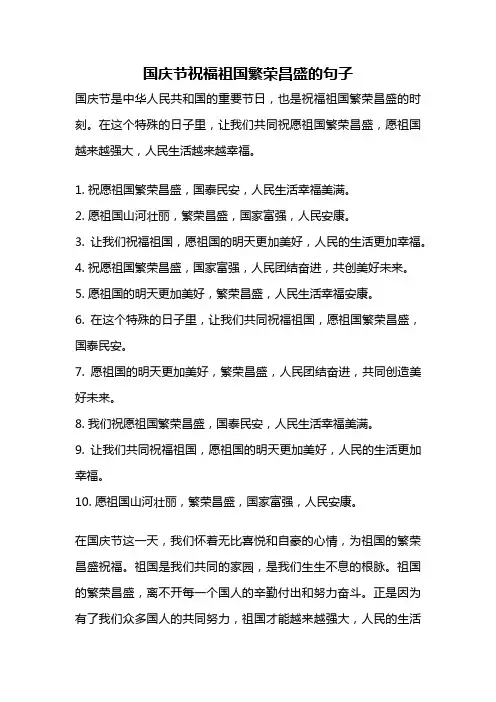 国庆节祝福祖国繁荣昌盛的句子