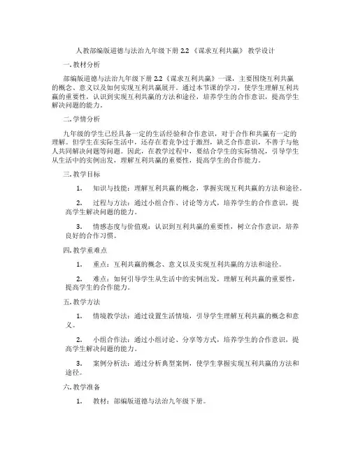 人教部编版道德与法治九年级下册2.2 《谋求互利共赢》 教学设计