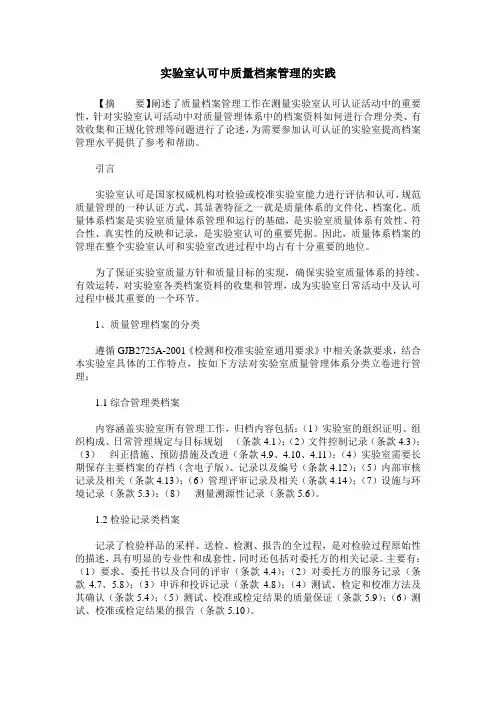 实验室认可中质量档案管理的实践