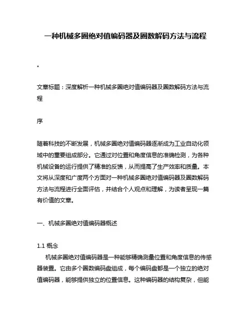 一种机械多圈绝对值编码器及圈数解码方法与流程