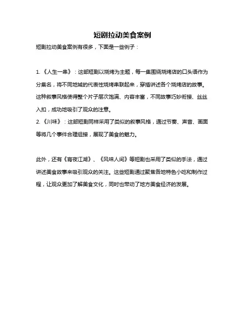 短剧拉动美食案例