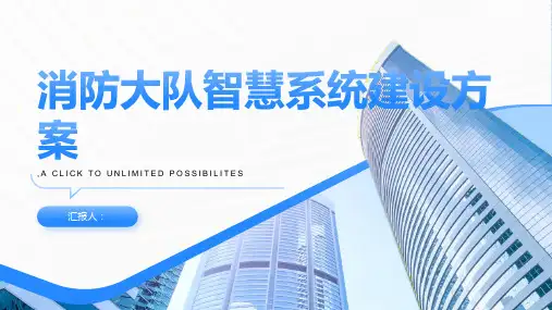 消防大队智慧系统建设方案