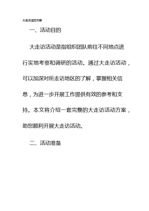 大走访活动方案