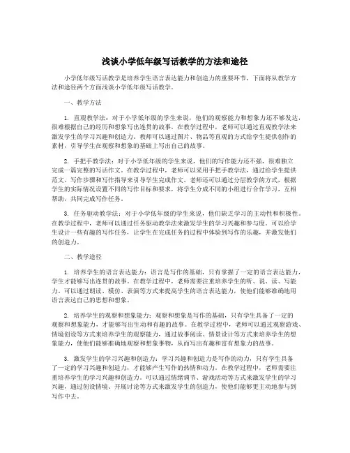 浅谈小学低年级写话教学的方法和途径