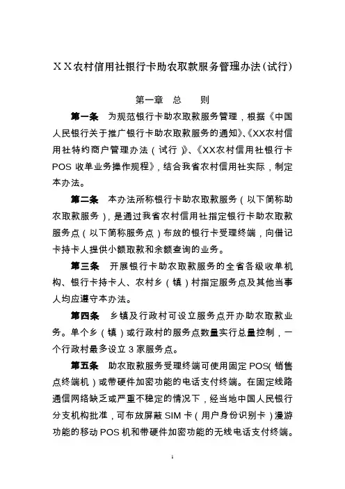 农村信用社银行卡助农取款服务管理办法(试行)