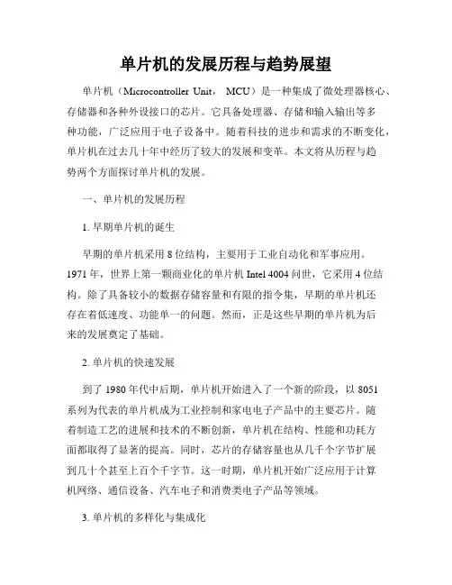 单片机的发展历程与趋势展望