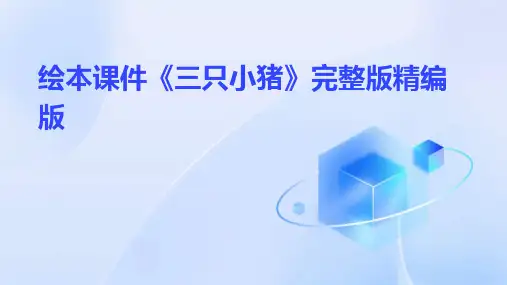 绘本课件《三只小猪》完整版精编版