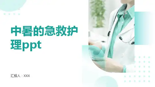 中暑的急救护理ppt