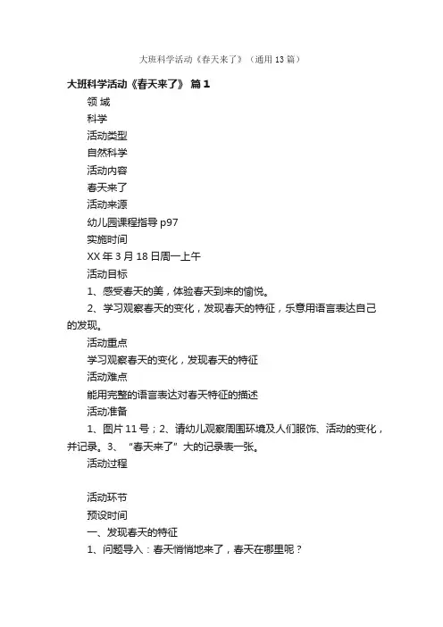 大班科学活动《春天来了》（通用13篇）