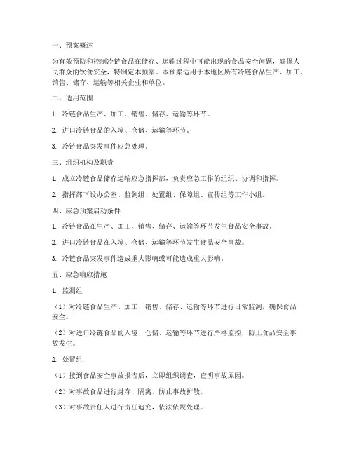 冷链食品储存运输应急预案