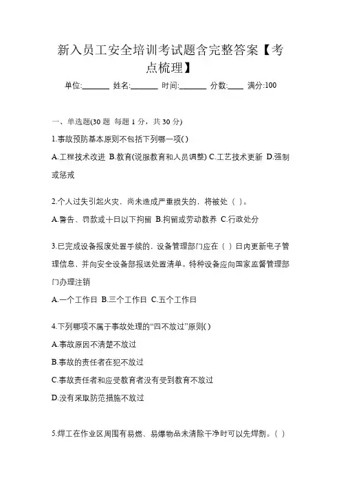新入员工安全培训考试题含完整答案【考点梳理】