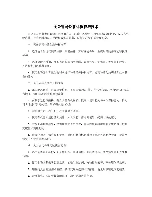 无公害马铃薯优质栽培技术