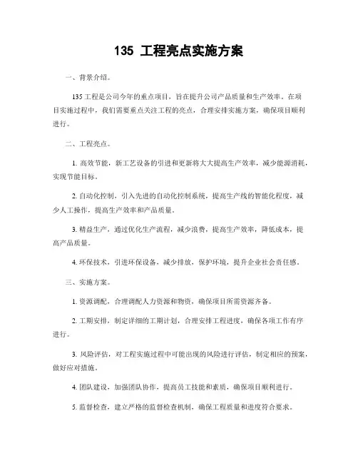 135 工程亮点实施方案