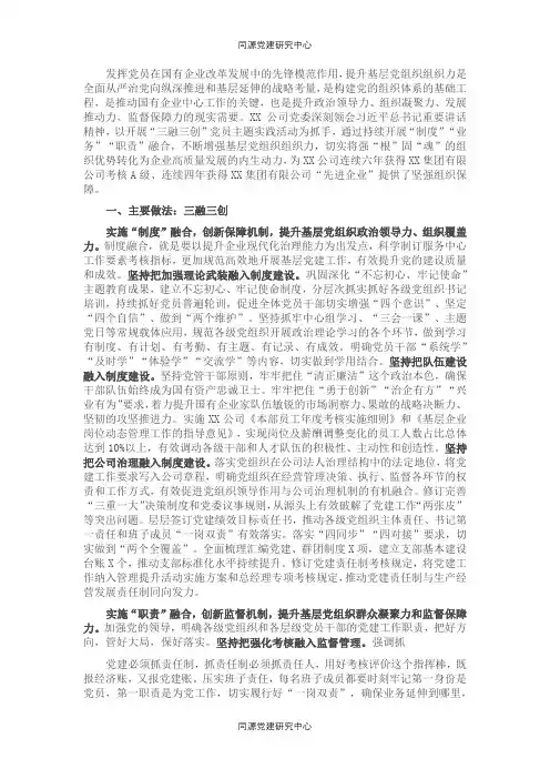 国企强化基层党组织建设经验材料