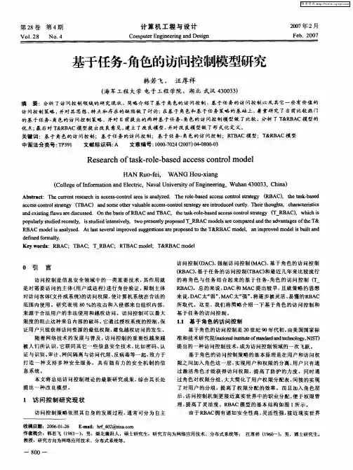 基于任务-角色的访问控制模型研究