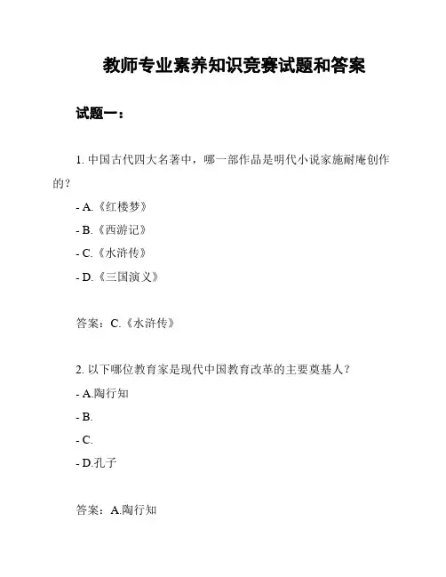教师专业素养知识竞赛试题和答案